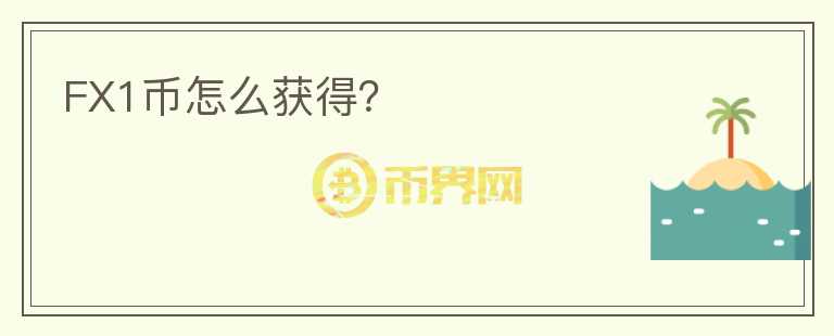 FX1幣怎么獲得？