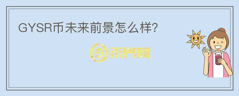 GYSR幣未來前景怎么樣？