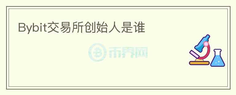 Bybit交易所創(chuàng)始人是誰(shuí)