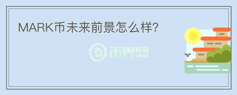 MARK幣未來前景怎么樣？
