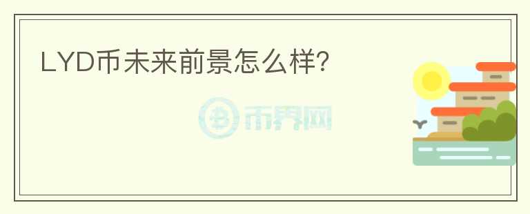 LYD幣未來前景怎么樣？