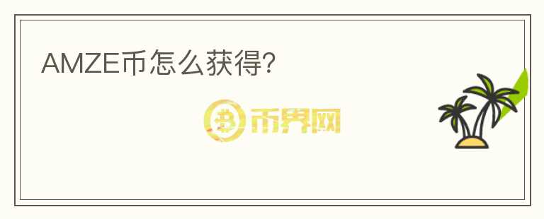 AMZE幣怎么獲得？
