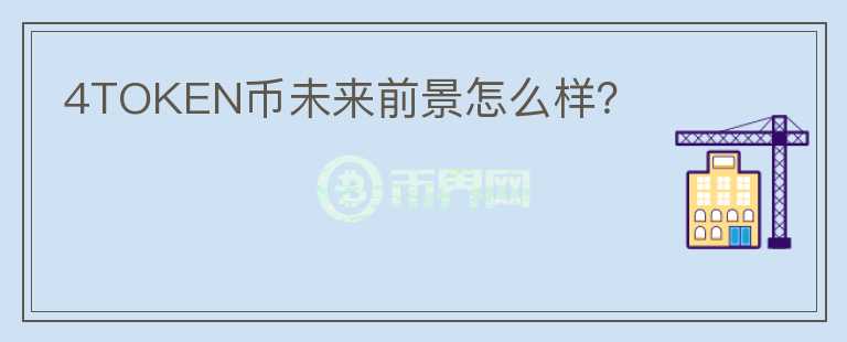 4TOKEN幣未來前景怎么樣？