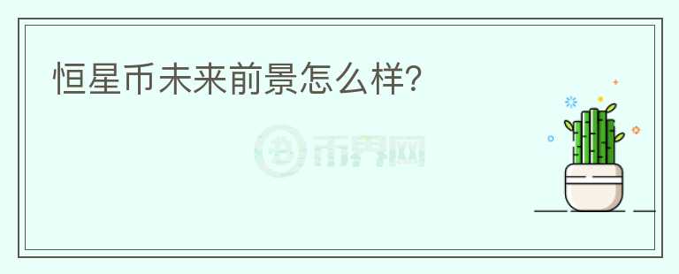恒星幣未來前景怎么樣？