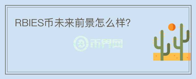 RBIES幣未來前景怎么樣？