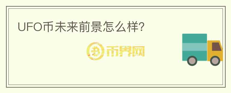 UFO幣未來前景怎么樣？
