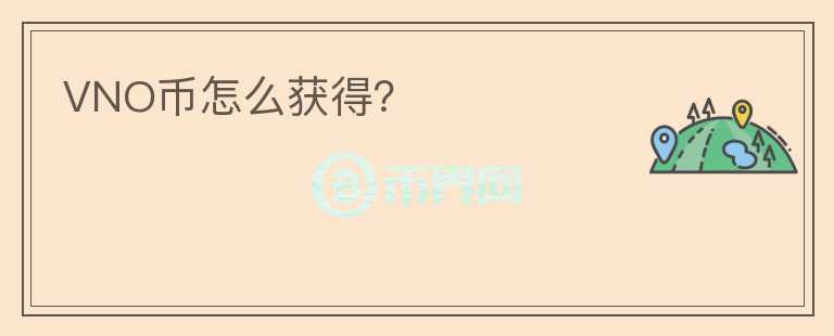 VNO幣怎么獲得？