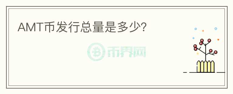 AMT幣發(fā)行總量是多少？