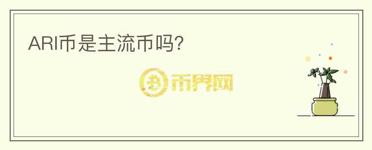 ARI幣是主流幣嗎？