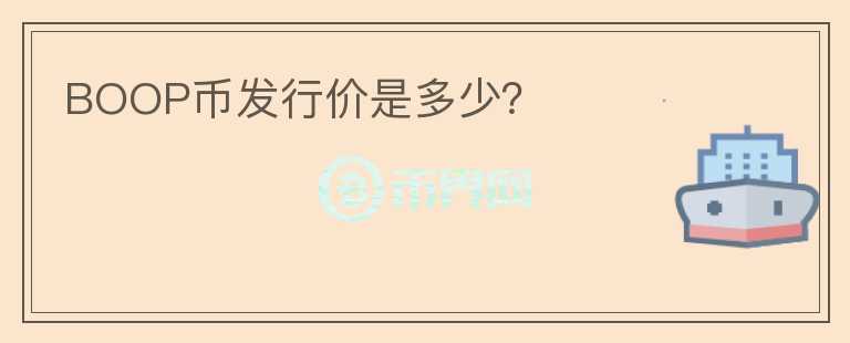 BOOP幣發(fā)行價是多少？