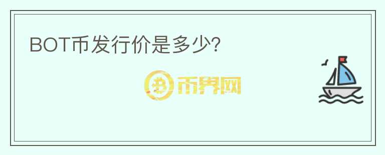 BOT幣發(fā)行價是多少？