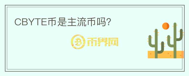 CBYTE幣是主流幣嗎？