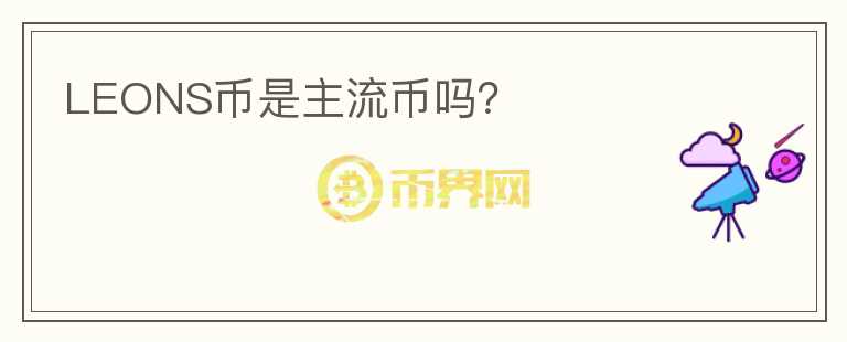 LEONS幣是主流幣嗎？