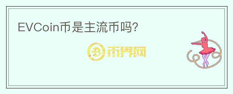EVCoin幣是主流幣嗎？