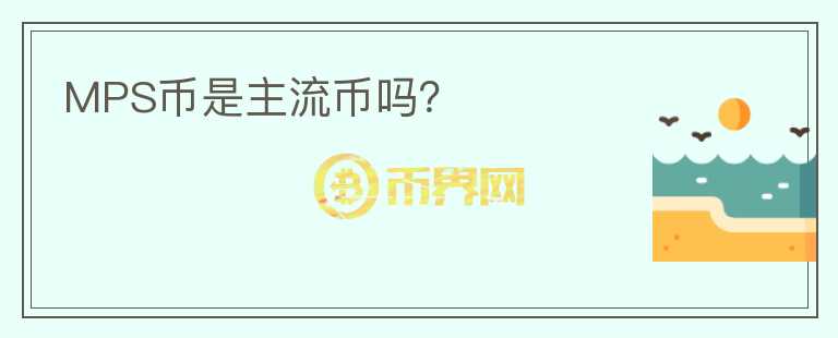 MPS幣是主流幣嗎？