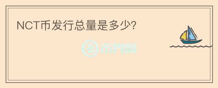 NCT幣發(fā)行總量是多少？