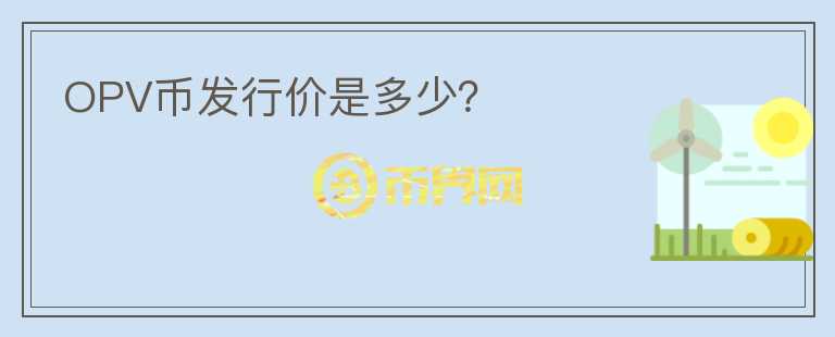 OPV幣發(fā)行價是多少？