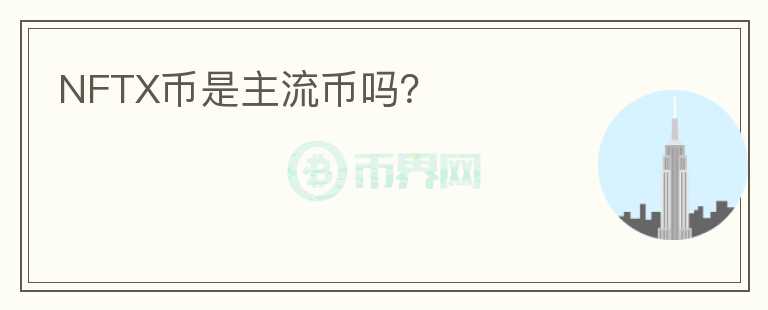 NFTX幣是主流幣嗎？