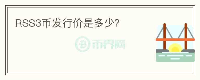 RSS3幣發(fā)行價是多少？
