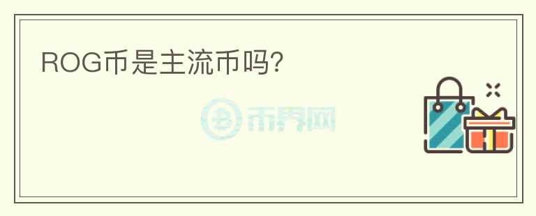ROG幣是主流幣嗎？