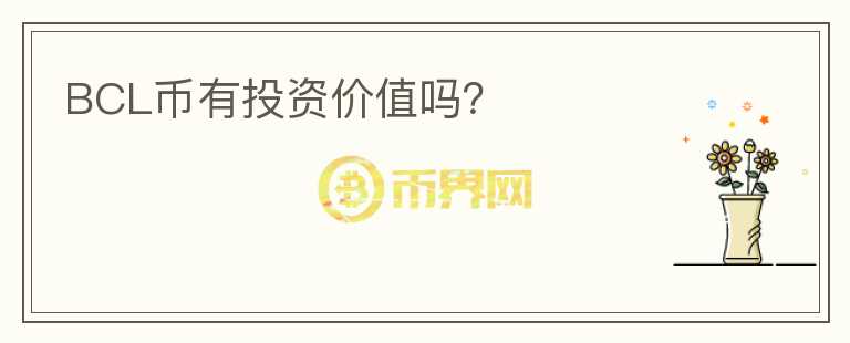 BCL幣有投資價(jià)值嗎？