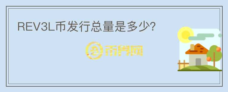 REV3L幣發(fā)行總量是多少？