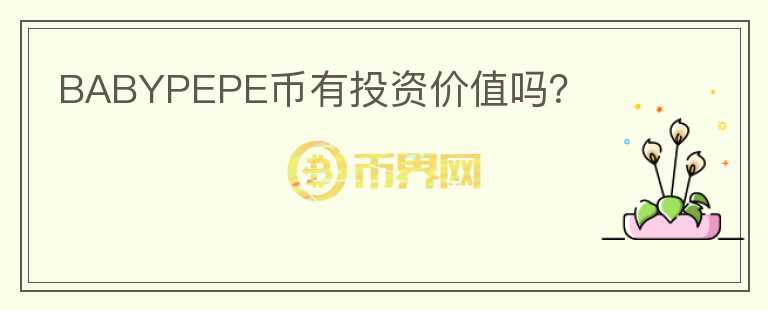 BABYPEPE幣有投資價值嗎？