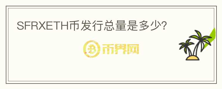 SFRXETH幣發(fā)行總量是多少？
