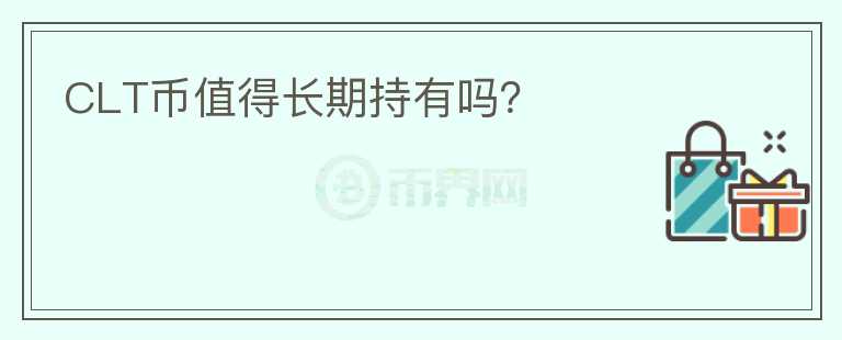 CLT幣值得長期持有嗎？