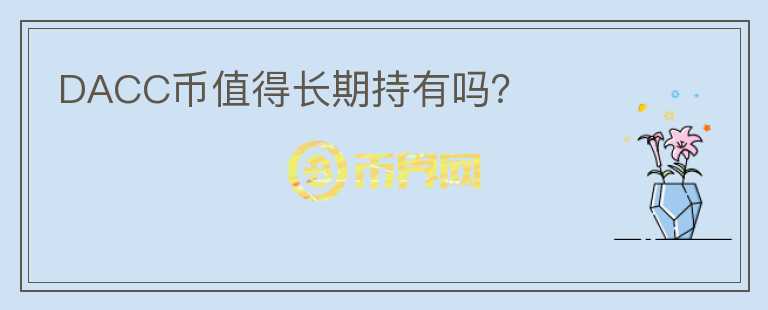 DACC幣值得長期持有嗎？