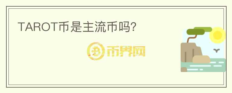 TAROT幣是主流幣嗎？