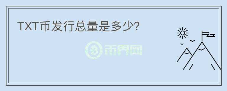 TXT幣發(fā)行總量是多少？