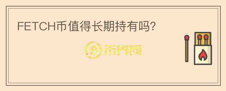 FETCH幣值得長期持有嗎？