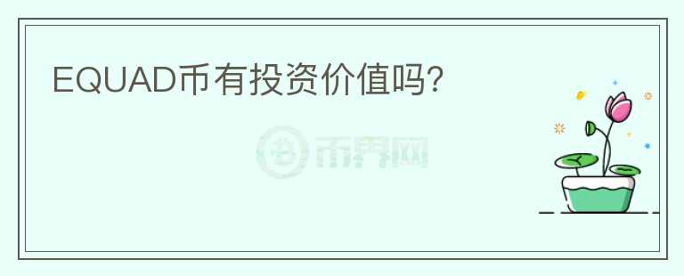 EQUAD幣有投資價(jià)值嗎？