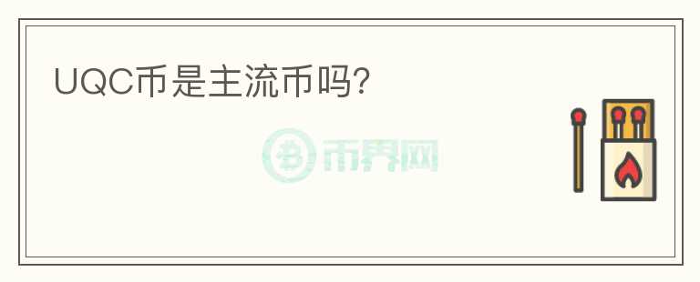 UQC幣是主流幣嗎？
