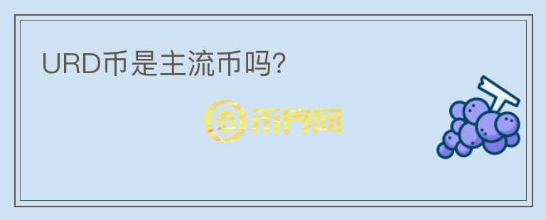 URD幣是主流幣嗎？