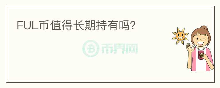 FUL幣值得長(zhǎng)期持有嗎？