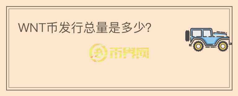WNT幣發(fā)行總量是多少？