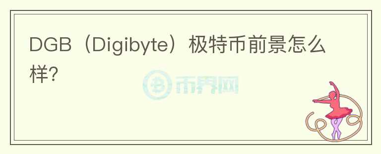 DGB（Digibyte）極特幣前景怎么樣？