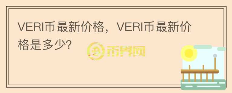 VERI幣最新價格，VERI幣最新價格是多少？