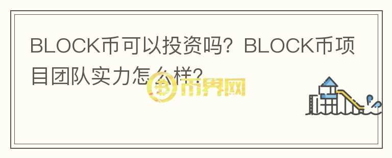 BLOCK幣可以投資嗎？BLOCK幣項(xiàng)目團(tuán)隊(duì)實(shí)力怎么樣？