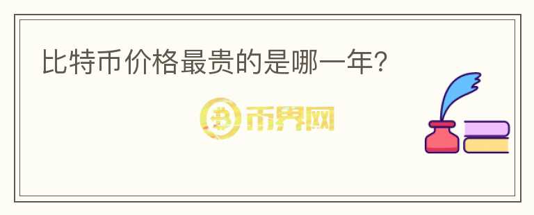 比特幣價格最貴的是哪一年？