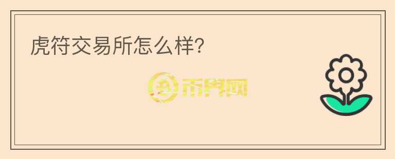 虎符交易所怎么樣？
