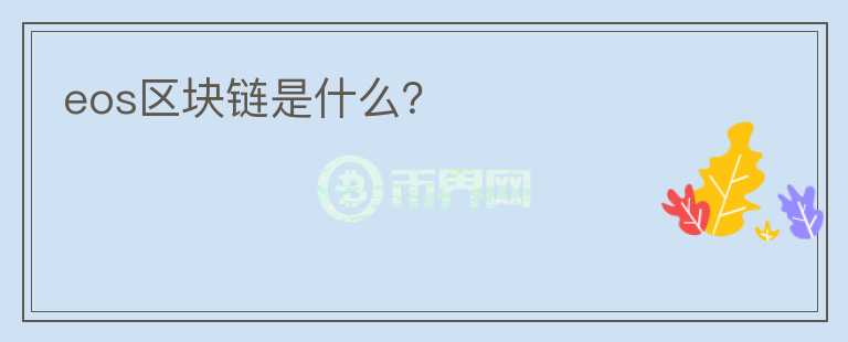 eos區(qū)塊鏈?zhǔn)鞘裁矗?></p>              <!-- 自定義-->
                            <p>近日，由區(qū)塊鏈測(cè)試公司W(wǎng)hiteblock對(duì)區(qū)塊鏈研究發(fā)現(xiàn)，區(qū)塊鏈項(xiàng)目EOS不是區(qū)塊鏈，而是一種“云服務(wù)”?？梢哉f(shuō)一石激起千層浪，那為什么說(shuō)EOS不是區(qū)塊鏈 
而是“云服務(wù)”會(huì)有什么影響呢?現(xiàn)有業(yè)內(nèi)人士又有新看法了。</p><p>一，為什么EOS不是區(qū)塊鏈 而是“云服務(wù)”</p><p>1，缺乏區(qū)塊鏈最基本的特征——不變性。</p><p>據(jù)悉，EOS本質(zhì)上是一種用于計(jì)算的云端服務(wù)。缺乏區(qū)塊鏈最基本的特征——不變性。同時(shí)認(rèn)為EOS采用的委托權(quán)益共識(shí)機(jī)制(DPoS)則通過(guò)一個(gè)復(fù)雜的投票環(huán)節(jié)來(lái)決定由誰(shuí)來(lái)驗(yàn)證區(qū)塊，擁有EOS代幣最多者可控制整個(gè)網(wǎng)絡(luò)。他們認(rèn)為這種DPoS是整個(gè)EOS系統(tǒng)的一個(gè)敗筆。</p><p>2，不經(jīng)過(guò)加密驗(yàn)證</p><p>據(jù)悉EOS交易并沒(méi)有通過(guò)加密驗(yàn)證，也就是說(shuō)這些確認(rèn)過(guò)程缺乏合約和加密驗(yàn)證， 
這和集中式云計(jì)算服務(wù)器相同，還有EOS并沒(méi)能達(dá)成共識(shí)，也沒(méi)有拜占庭容錯(cuò)(BFT)，最大的弊病就是無(wú)法阻止區(qū)塊生產(chǎn)者進(jìn)行串通。</p><p>3，夸大</p><p>實(shí)際上來(lái)說(shuō)當(dāng)前EOS的最高時(shí)處理速度才4,000TPS，EOS實(shí)際處理的交易能力遠(yuǎn)遠(yuǎn)低于宣傳的百萬(wàn)TPS。明顯的就有夸大的成分。</p><p>二，夸大一些負(fù)面影響</p><p>近日，有業(yè)內(nèi)人士對(duì)在對(duì)于EOS不是區(qū)塊鏈 而是“云服務(wù)”持有不同的觀點(diǎn)，讓我們看一下他是怎么看的。</p><p>1，投票和算力的中心化對(duì)比問(wèn)題</p><p>他們認(rèn)為“EOS是一個(gè)去中心化的計(jì)算云服務(wù)”觀點(diǎn)，其實(shí)就是EOS的21個(gè)超級(jí)節(jié)點(diǎn)與以太坊的太坊網(wǎng)絡(luò)核心層幾個(gè)大礦池之間地對(duì)比問(wèn)題，也就是DPOS和POW的問(wèn)題即投票和算力的中心化對(duì)比問(wèn)題。</p><p>2，未使用密碼學(xué)技術(shù)確認(rèn)</p><p>他們對(duì)“EOS不是區(qū)塊鏈，沒(méi)有使用密碼學(xué)技術(shù)”觀點(diǎn)看法不認(rèn)可，認(rèn)為該問(wèn)題只需要有相應(yīng)的改進(jìn)即可，對(duì)EOS并不會(huì)造成特別大的問(wèn)題。</p><p>三，總結(jié)</p><p>你對(duì)由區(qū)塊鏈測(cè)試公司W(wǎng)hiteblock對(duì)區(qū)塊鏈研究發(fā)現(xiàn)，區(qū)塊鏈項(xiàng)目EOS不是區(qū)塊鏈，而是一種“云服務(wù)”的認(rèn)可?；蚴且恍I(yè)內(nèi)人士分析稱EOS不是區(qū)塊鏈，是夸大負(fù)面影響的認(rèn)可呢。你是怎么看呢。</p>                          </div>



          </div>

          <!--其他回答 start-->
                    <div  class=