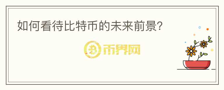 如何看待比特幣的未來(lái)前景？
