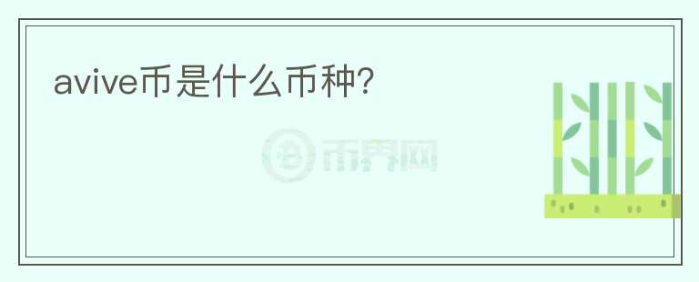 avive幣是什么幣種？