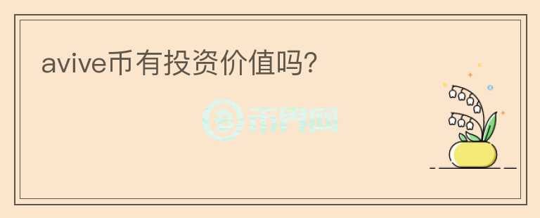 avive幣有投資價值嗎？