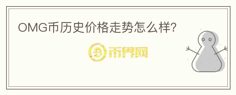 OMG幣歷史價格走勢怎么樣？