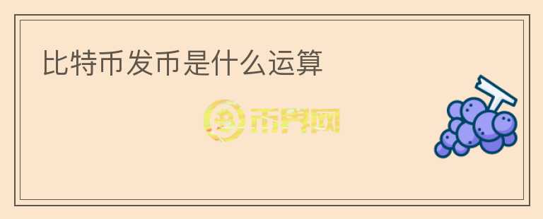 比特幣發(fā)幣是什么運算