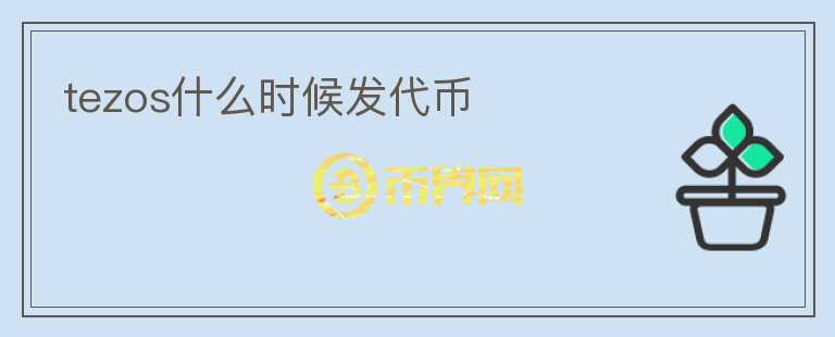 tezos什么時候發(fā)代幣